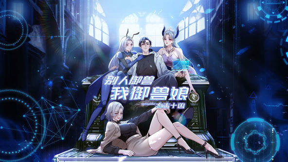 太古十凶：别人御兽我御兽娘封面图