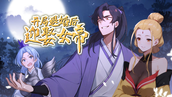 开局退婚后迎娶女帝封面图