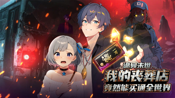 诡异末世：我的丧葬店竟然能买通全世界封面图