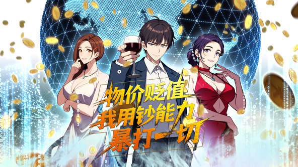 物价贬值，我用钞能力暴打一切封面图