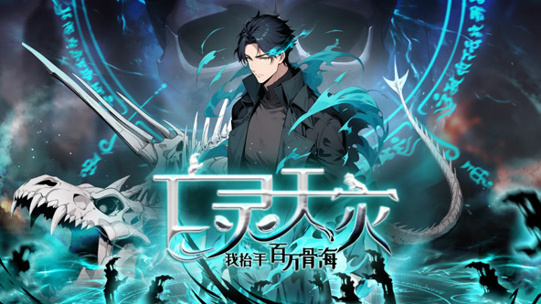 亡灵天灾：我抬手百万骨海封面图