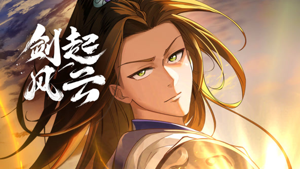 剑起风云封面图