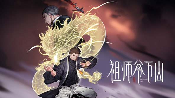 祖师爷下山封面图