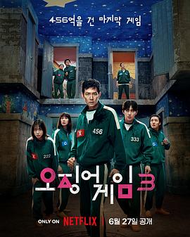 鱿鱼游戏 第三季 오징어 게임 시즌 3封面图