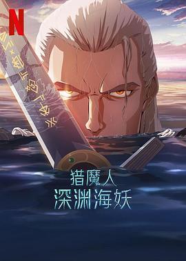 猎魔人：深渊海妖 The Witcher: Sirens of The Deep封面图