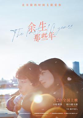 余生那些年 余命10年封面图