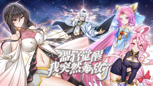 器官觉醒，我突然无敌了封面图