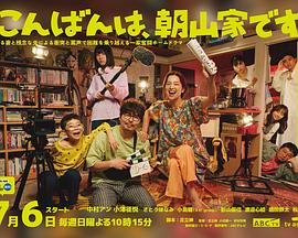 晚上好我们是朝山家封面图