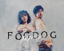 雾中之犬FOGDOG封面图