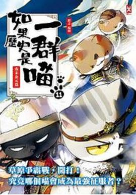 如果历史是一群喵：元末明初篇封面图