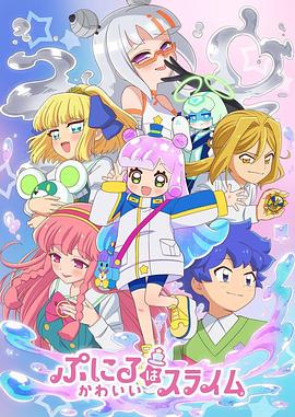 可爱史莱姆噗尼露第二季封面图