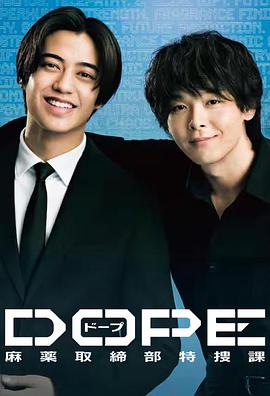 DOPE麻药取缔部特搜课封面图