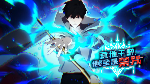 惹他干嘛，他技能全是禁咒封面图