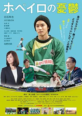 足球用具管理员的烦恼 ホペイロの憂鬱封面图