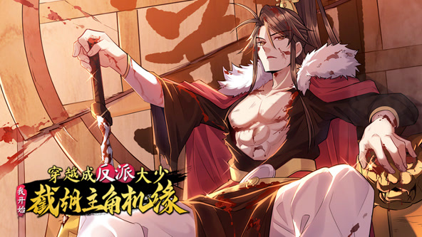 穿越成反派大少，截胡主角机缘封面图