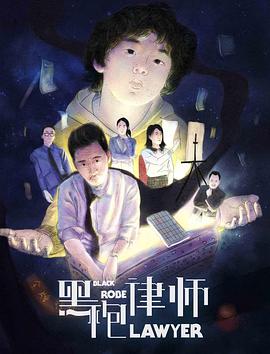 黑袍律师封面图