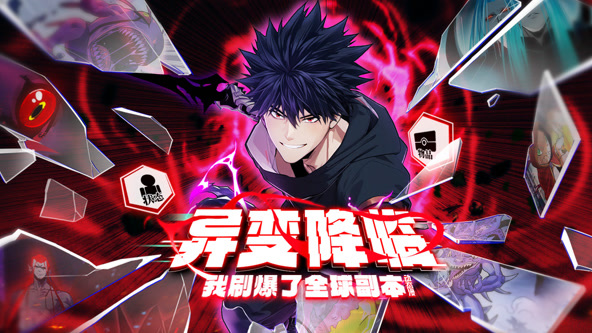 异变降临，我刷爆了全球副本！封面图