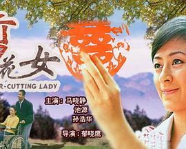 剪花女封面图