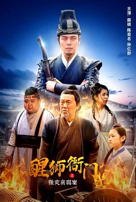 醒狮衙门之赈灾贪腐案封面图