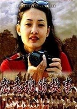 宏志班的故事封面图