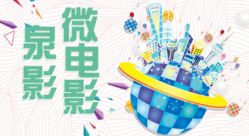 泉影微电影封面图