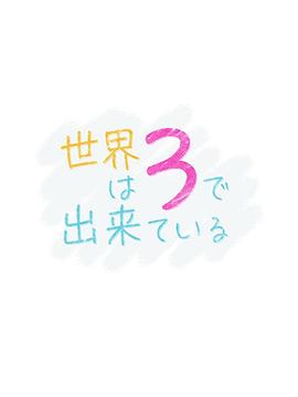 世界由3构成 世界は3で出来ている封面图