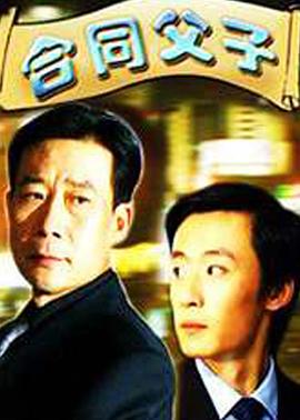 合同父子封面图