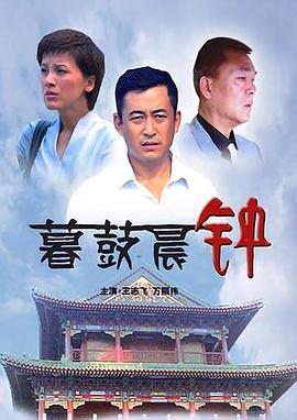 暮鼓晨钟封面图