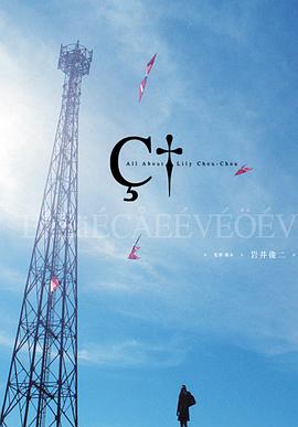 关于莉莉周的一切 リリイ·シュシュのすべて封面图