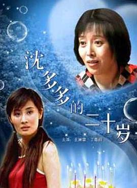 沈多多的二十岁封面图