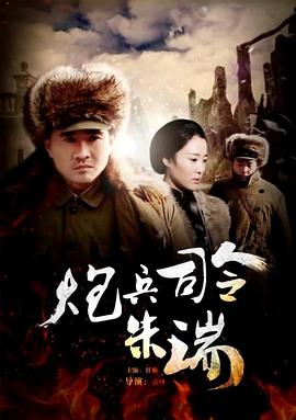 炮兵司令朱瑞封面图