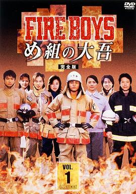 烈火男兒 FIRE BOYS 〜め組の大吾〜封面图