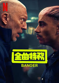 金曲特务封面图