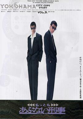 玩命警探3 もっともあぶない刑事封面图