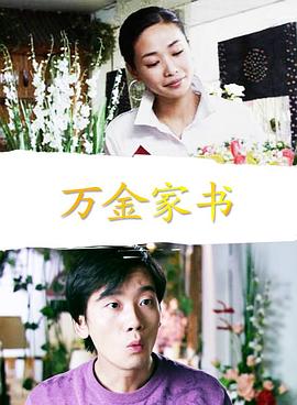 万金家书封面图