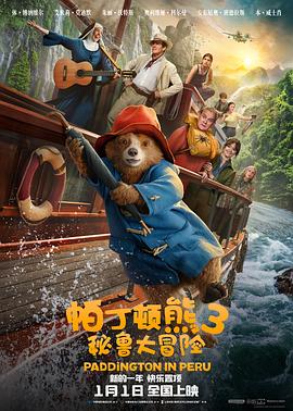 帕丁顿熊3：秘鲁大冒险 Paddington in Peru封面图
