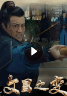 文昌之变封面图