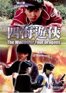 四海游侠 四海遊俠封面图