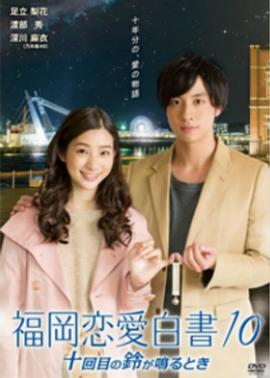 福冈恋爱白书10 福岡恋愛白書10封面图