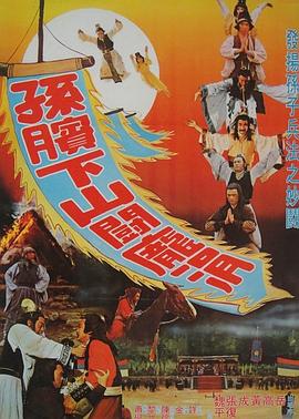 孙膑下山斗庞涓 孫臏下山鬥龐涓封面图