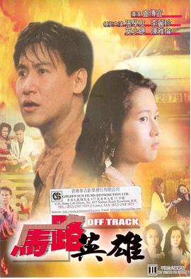 马路英雄 馬路英雄封面图