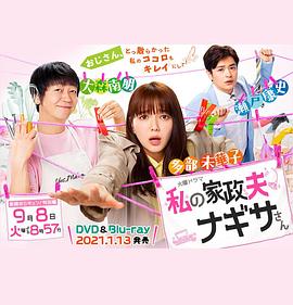 我的家政夫渚先生：新婚大叔特别篇 私の家政夫ナギサさん 新婚おじキュン 特別編封面图