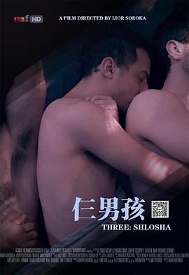 仨男孩 שְׁלוֹשָׁה封面图