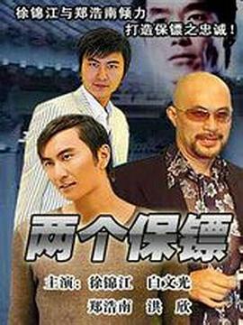 两个保镖 兩個保鏢封面图