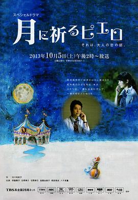 向月亮祈祷的小丑 月に祈るピエロ封面图