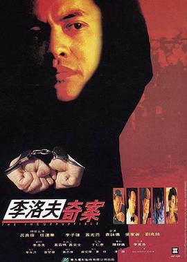 力擒毒枭 李洛夫奇案封面图