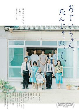 听说爷爷去世了 おじいちゃん、死んじゃったって。封面图