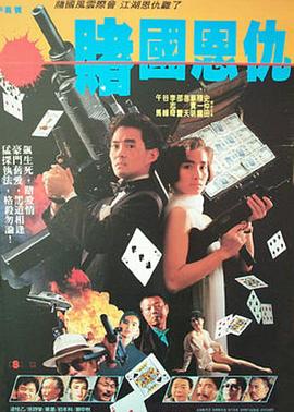 赌国恩仇 賭國恩仇封面图