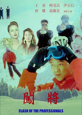 闯将 闖將封面图