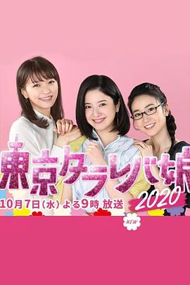 东京白日梦女2020 東京タラレバ娘2020封面图